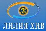 ЛИЛИЯ ХИВ